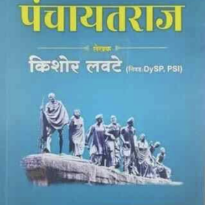 Panchayatraj - KISHOR LAVATE