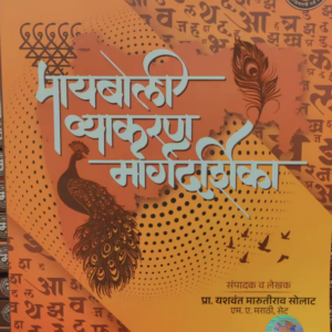 Maayboli Vyakaran Margdarshika By Yashwant Solat Sir