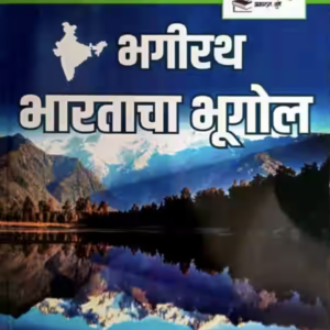 Bhagirath Bhartacha Bhugol