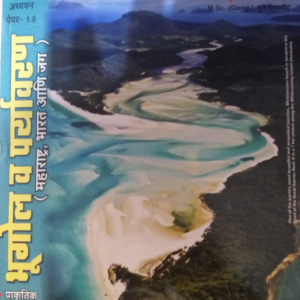 Bhugol Va Paryavaran by A. B. Savadi